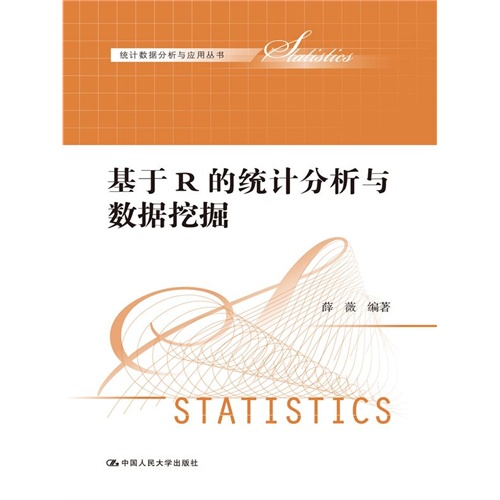 基于R的统计分析与数据挖掘(统计数据分析与应用丛书)