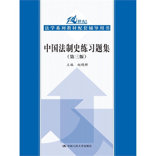 中国法制史练习题集(第三版)(21世纪法学系列教材配套辅导用书)