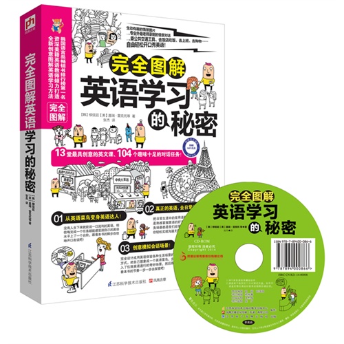 完全图解英语学习的秘密-附赠MP3光盘