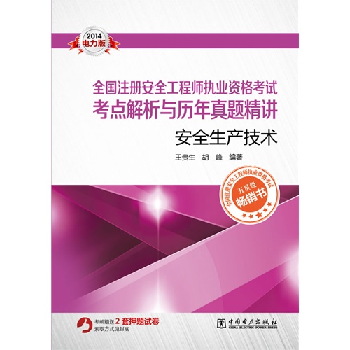 2014-安全生产技术-全国注册安全工程师执业资格考试考点解析有历年真题精讲-电力版