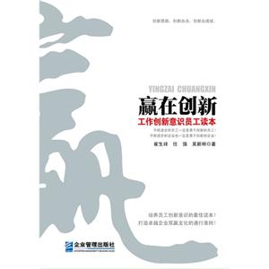 赢在创新-工作创新意识员工读本