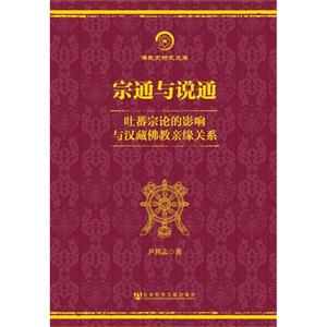 宗通与说通-吐蕃宗论的影响与汉藏佛教亲缘关系