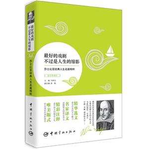 最好的戏剧不过是人生的缩影-莎士比亚经典人生名篇精粹-精华典藏版