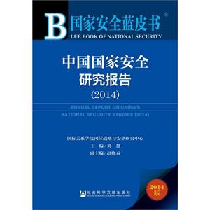 014-中国国家安全研究报告-2014版"