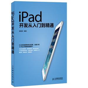 iPad开发从入门到精通