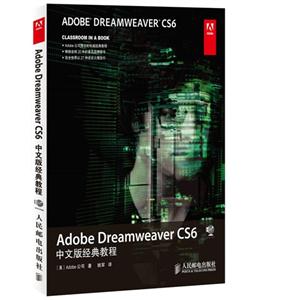 Adobe Dreamweaver CS6中文版经典教程-(附光盘)