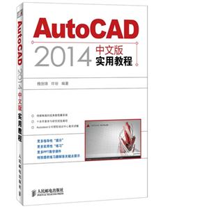 AutoCAD 2014中文版实用教程