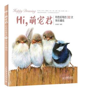 Hi.萌宠君-和色铅笔的32次快乐嬉戏
