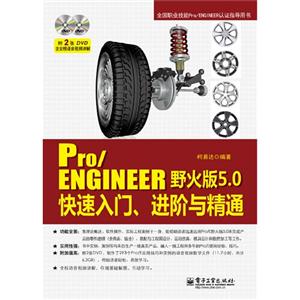 Pro/ENGINEER野火版5.0快速入门.进阶与精通-(含DVD光盘2张)