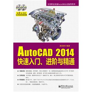 AutoCAD 2014快速入门.进阶与精通-(含DVD光盘2张)