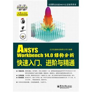 ANSYS Workbench 14.0结构分析快速入门.进阶与精通-(含DVD光盘2张)