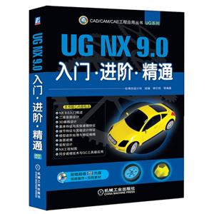 UG NX9.0入门.进阶.精通-(含1DVD)