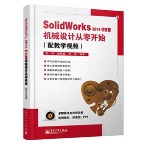 SolidWorks 2014 中文版机械设计从零开始-(含DVD光盘1张)