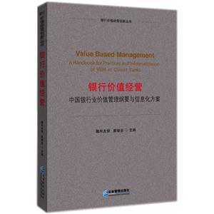 銀行價值經營-中國銀行價值管理綱要與信息化方案