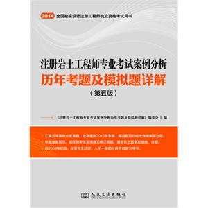 注册岩土工程师专业考试案例分析历年考题及模拟题详解(第5版)