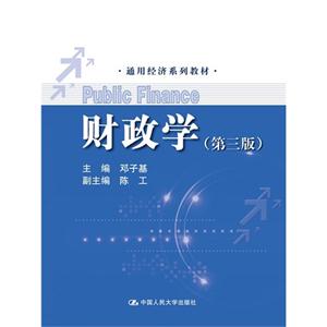 财政学(第三版)(通用经济系列教材)