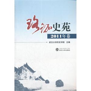 珞珈史苑:2011年卷