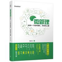 微管理-给你一个技术团队.你该怎么管\/杨立东 