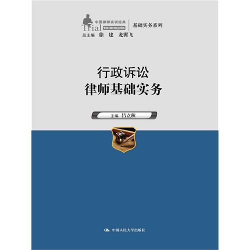 行政诉讼律师基础实务(中国律师实训经典·基础实务系列)