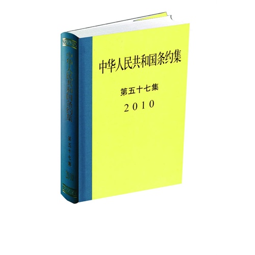 中华人民共和国条约集:第五十七集(2010)