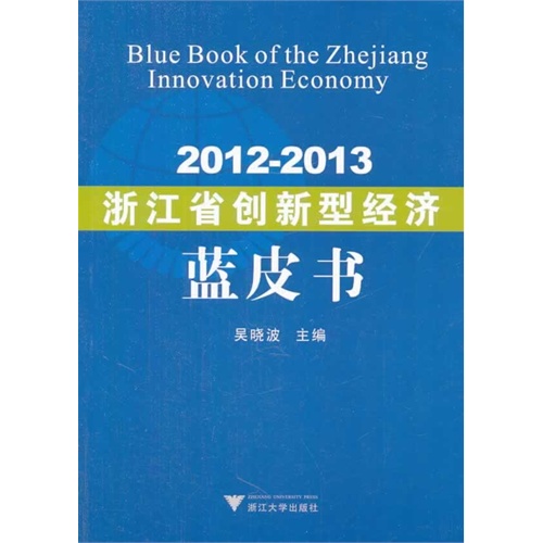 2012:2013浙江省创新型经济蓝皮书