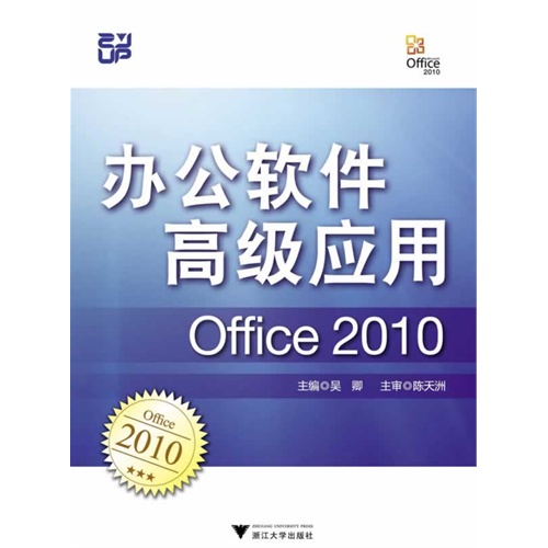 办公软件高级应用考试指导:Office 2010