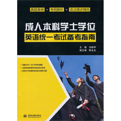 成人本科学士学位英语统一考试备考指南