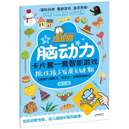 旅行篇-加菲猫脑动力卡片套一套智能游戏-4-内赠游戏卡