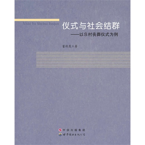 仪式与社会结群——以S村丧葬仪式为例