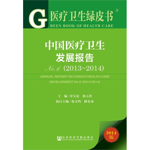 中国医疗卫生发展报告:No.6 (2013-2014):No.6 (2013-2014)