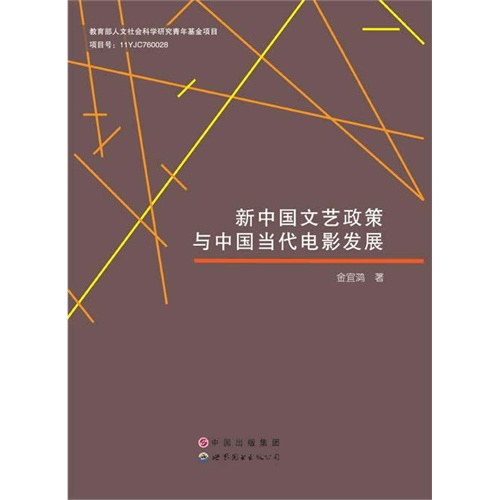 新中国文艺政策与中国当代电影发展