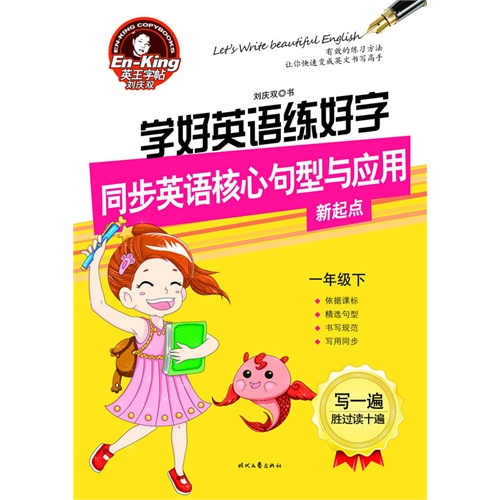 一年级下-学好英语练好字同步英语核心句型与应用-新起点