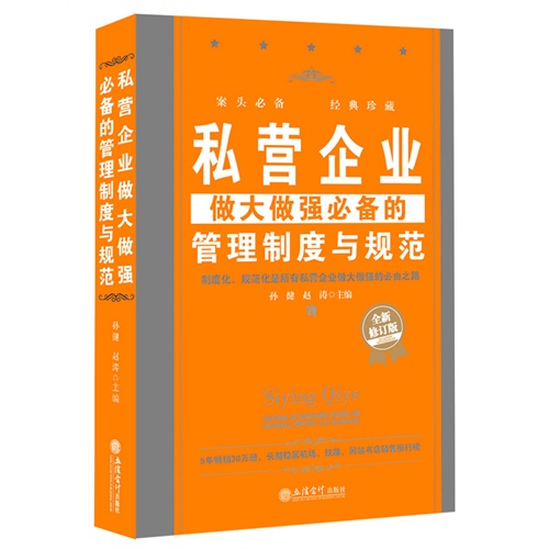 私营企业做大做强必备的管理制度与规范-全新修订版