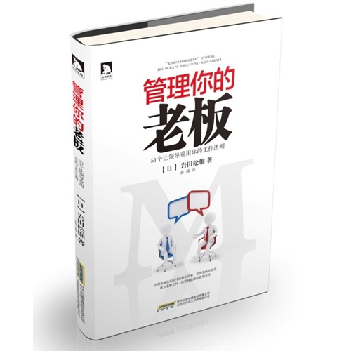 管理你的老板-51个领导重用你的工作法则