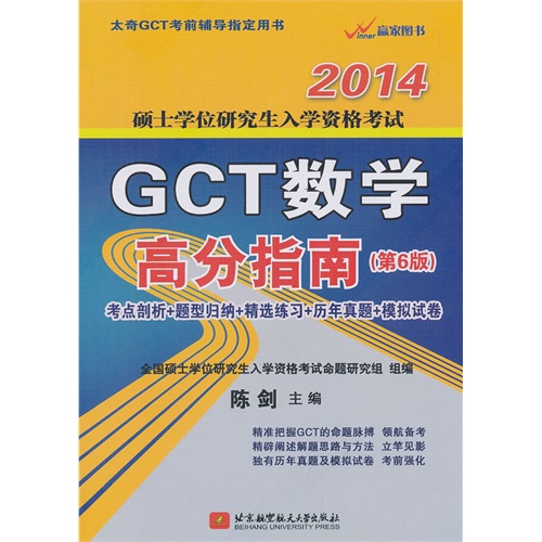 2014-硕士学位研究生入学资格考试GCT数学高分指南-考点剖析+题型归纳+精选练习+历年真题+模拟试卷-(第6版)