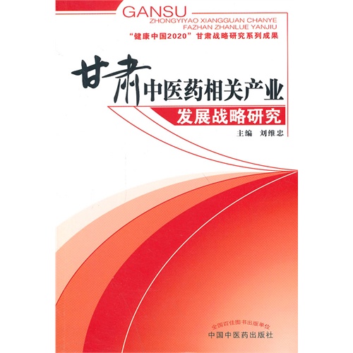 甘肃中医药相关产业发展战略研究