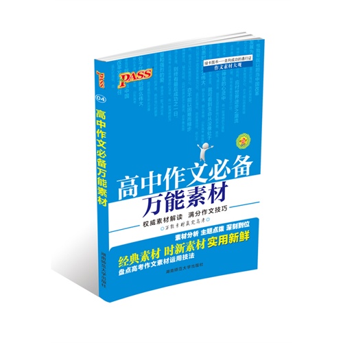 高中作文必备万能素材-04-第2次修订