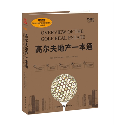 高尔夫地产一本通-随书附赠《高尔夫地产项目开发要点》口袋手册