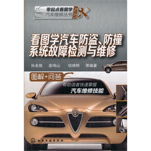 看图学汽车防盗.防撞系统故障检测与维修