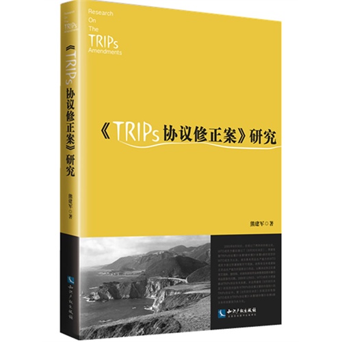 《TRIPs协议修正案》研究