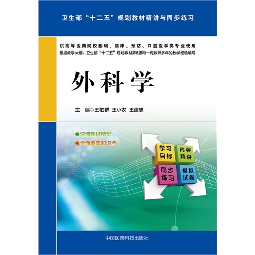 外科学-卫生部十二五规划教材精讲与同步练习-供高等医药院校基础.临床.预防.口腔医学类专业使用