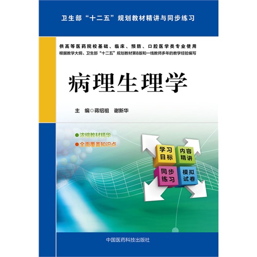 病理生理学-卫生部十二五规划教材精讲与同步练习-供高等医药院校基础.临床.预防.口腔医学类专业使用