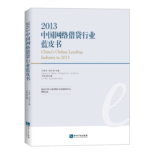 2013-中国网络借贷行业蓝皮书