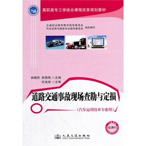 道路交通事故现场查勘与定损-(汽车运用技术专业用)