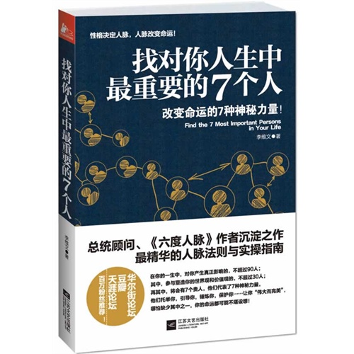 找对你人生中最重要的7个人-改变命运的7种神秘力量!