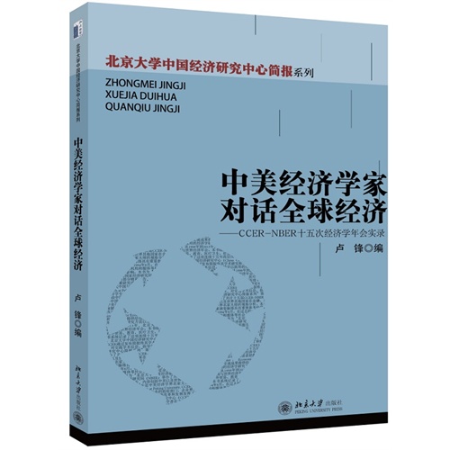 中美经济学家对话全球经济-CCER-NBER十五次经济学年会实录