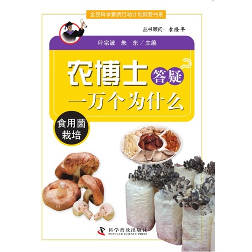 12-农博士答疑一万个为什么食用菌栽培