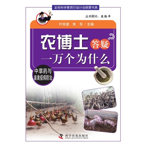 12-农博士答疑一万个为什么中草药与畜禽疫病防治