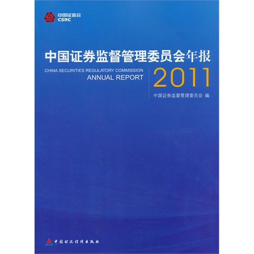 3-3中国证券监督管理委员会年报2011