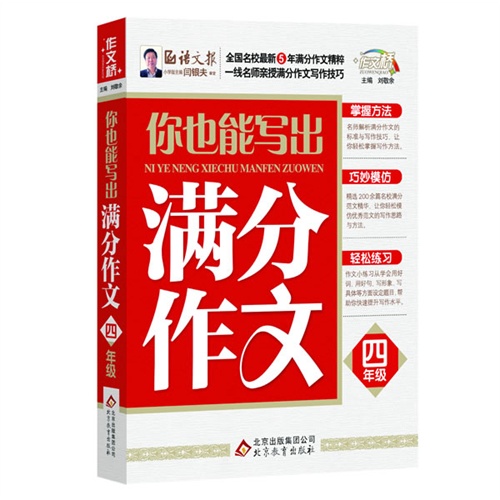 四年级-你也能写出满分作文